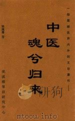 中医  魂兮归来（ PDF版）