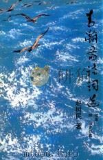 青瀚斋诗词选  续集  2  附历史存真（ PDF版）