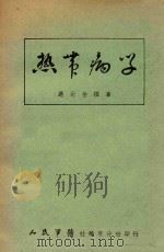 热带病学 1951 PDF电子版封面 应元岳编撰