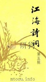 江海诗词 第5辑 1989 PDF电子版封面 7539901608 江苏省诗词协会选编;刘韧主编;华士林,郑亦琴副主编