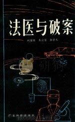 法医与破案 1982 PDF电子版封面 14182·51 祝家镇等编著