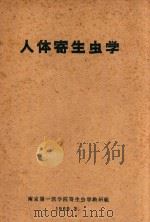 人体寄生虫学（1960 PDF版）