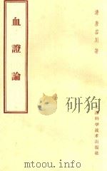血证论八卷 新1版 1959 PDF电子版封面 14119210 (清)唐荣川著