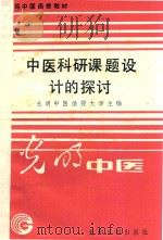中医科研课题设计的探讨 1989 PDF电子版封面 7800146502 光明中医函授大学主编