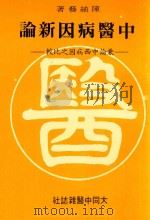中医病因新论 兼论中西医病因之比较 1980 PDF电子版封面 陈紬艺著