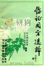 临证用方选粹（ PDF版）