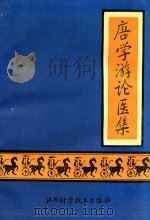 唐学游论医集 1994 PDF电子版封面 7539008679 唐学游著