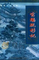 官场现形记（1999 PDF版）