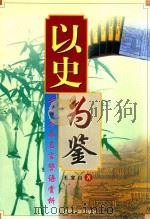 以史为鉴  古代名篇名言警语赏读（1999 PDF版）