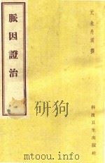 脉因证治 1958 PDF电子版封面 14119315 (元)朱丹溪著