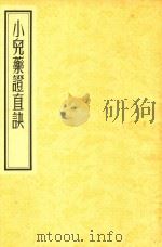 小儿药证直诀 附阎氏方、董氏斑疹方各一卷 1955 PDF电子版封面 钱乙著