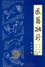 白云书屋丛书 1 医刍融新 1996 PDF电子版封面 7305030260 张元凯著