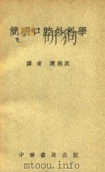 简明口腔外科学 1951 PDF电子版封面 (日)三条慎吾著;陈朝政译