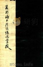 关于滷干疗法情况录编 PDF电子版封面 南京中医学院附属医院革委会生产组f著