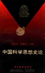 “传统思想与科学技术”研讨会论文集  中国科学思想史论（1992 PDF版）