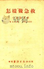 怎样做急救（1953 PDF版）