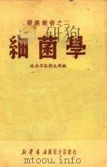 细菌学（1950 PDF版）