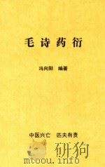 毛诗药衍（ PDF版）
