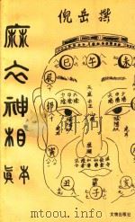 麻衣神相真本（1991 PDF版）