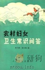 农村妇女卫生常识问答（1973 PDF版）