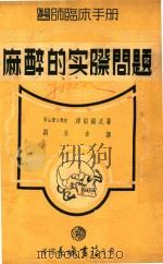 麻醉的实际问题 1951 PDF电子版封面 (日)津田诚次撰;刘永吉译