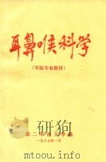 军医大学军医专业基本教材  耳鼻喉科学（1987 PDF版）