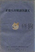 正常人体解剖学讲义（1960 PDF版）