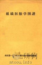 组织胚胎学图谱（1960 PDF版）