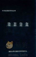 中国思想家评传丛书  动态信息（ PDF版）