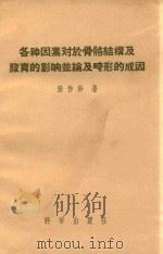 各种因素对于骨骼结构及发育的影响并论及畸形的成因（1957 PDF版）
