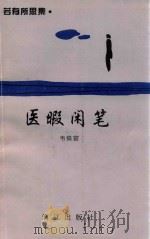 医暇闲笔（1996 PDF版）