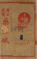 雷公炮制药性赋 1953 PDF电子版封面 江忍蓭校勘