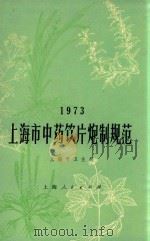 上海市中药饮片炮制规范 1973 1974 PDF电子版封面 14171123 上海市卫生局编