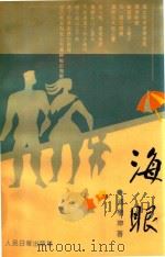 海眼（1992 PDF版）