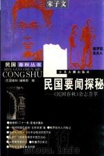 民国要闻探秘 《民国春秋》杂志荟萃 1996 PDF电子版封面 780519825X 《民国春秋》编辑部编