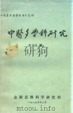 唯香中医学丛书 4 中医多学科研究 1989 PDF电子版封面 邹伟俊编