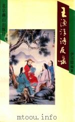 炎黄书系 王渔洋诗友录 1993 PDF电子版封面 7540206640 伊丕聪编著