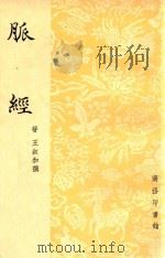 脉经 1940 PDF电子版封面 67201 (晋)王叔和撰
