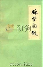 脉学阐微   1976  PDF电子版封面    邢锡波 