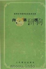 内科学 上 1955 PDF电子版封面 叶·穆·塔列耶夫著;李建群译;吴执中,朱滨生校订