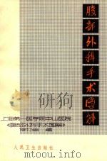 腹部外科手术图解（1972 PDF版）