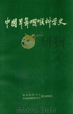 中国耳鼻咽喉科学史 1992 PDF电子版封面 7810340790 姜泗长主编;郑中立,肖轼之副主编
