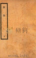 脉说 下 1936 PDF电子版封面 (清)叶子雨著;曹炳章主编