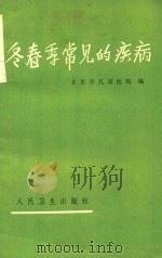 冬春季常见的疾病（1974 PDF版）