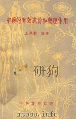 中药的有效成份和药理作用 1951 PDF电子版封面 15281 王筠默编著