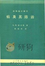 癌及其防治（1955 PDF版）