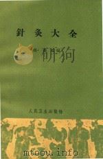针灸大全 1963 PDF电子版封面 140481512 (明)徐凤编