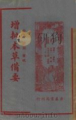 增批本草备要  再版（1941 PDF版）