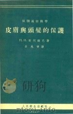 皮肤与头发的保护（1955 PDF版）