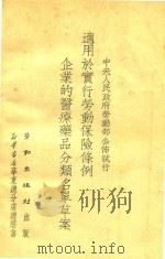适用于实行劳动保险条例企业的医疗药品分类名单草案 1951 PDF电子版封面 中央人民政府劳动部编